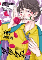 バッドベイビーは泣かない（５）