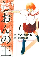 『【期間限定 無料お試し版】しおんの王(1)』の電子書籍