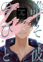 『【期間限定　試し読み増量版】誰そ彼のひと（１）』の電子書籍