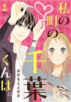 『【期間限定　無料お試し版】私の町の千葉くんは。（１）』の電子書籍