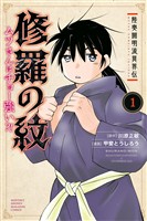 【期間限定 無料お試し版】陸奥圓明流異界伝 修羅の紋 ムツさんはチョー強い?!(1)