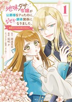 【期間限定 無料お試し版】地味ダサ令嬢が公爵様をフったのに、なぜか師弟関係になりました。~寵愛されても心は変わりません!~(1)