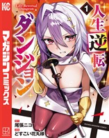 【期間限定　無料お試し版】人生逆転ダンジョン（１）