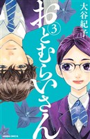 おとむらいさん（３）