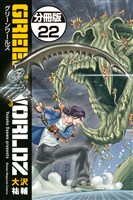 GREEN WORLDZ 分冊版(22)