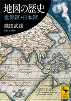 地図の歴史　世界篇・日本篇
