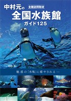 全館訪問取材　中村元の全国水族館ガイド　１２５