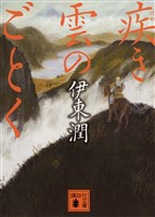 疾き雲のごとく