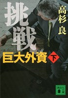 挑戦　巨大外資（下）