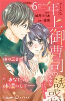 クールな年上御曹司の危険な誘惑―甘え方を教えてください― 分冊版(6)
