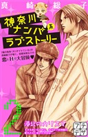 【期間限定　無料お試し版】神奈川ナンパ系ラブストーリー　プチデザ（２）