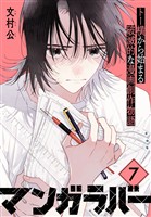 マンガラバー　分冊版（７）