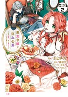 【期間限定　無料お試し版】悪食令嬢と狂血公爵　～その魔物、私が美味しくいただきます！～　分冊版（２）