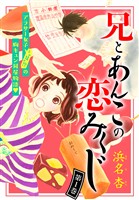 【期間限定　無料お試し版】兄とあんこの恋みくじ　分冊版（１）