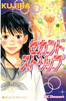 【期間限定　試し読み増量版】セカンドストリップ