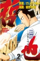 【期間限定　無料お試し版】哲也～雀聖と呼ばれた男～（２）