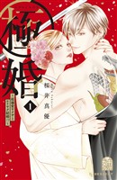 【期間限定　無料お試し版】極婚～超溺愛ヤクザとケイヤク結婚！？～（１）