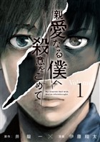 『【期間限定　無料お試し版】親愛なる僕へ殺意をこめて（１）』の電子書籍