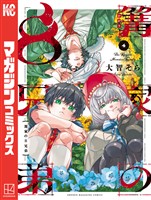 篝家の８兄弟（４）