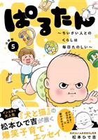 ぱるたん ~ちいさい人とのくらしは毎日たのしい~ 分冊版(5)