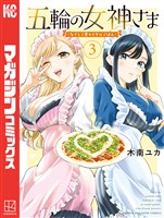 【期間限定 無料お試し版】五輪の女神さま ~なでしこ寮のメダルごはん~(3)