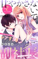 【期間限定 無料お試し版】甘やかさないで副社長 ~ダンナ様はSSR~ 分冊版(2)