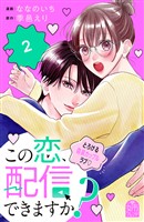 この恋、配信できますか?(2)