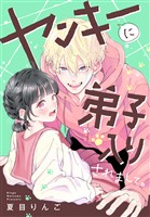 【期間限定　試し読み増量版】ヤンキーに弟子入りされまして。