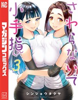 【期間限定 無料お試し版】さわらないで小手指くん(3)