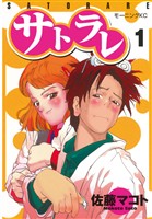 『【期間限定　無料お試し版】サトラレ（１）』の電子書籍