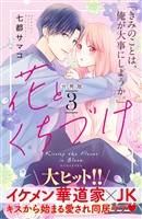 【期間限定　無料お試し版】花とくちづけ　分冊版（３）