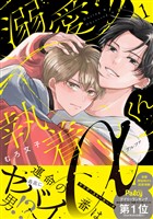 『【期間限定　無料お試し版】溺愛執着αくん（１）』の電子書籍