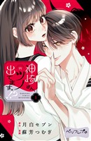 神崎さん、ツノ出てますっ！？　ベツフレプチ（１）