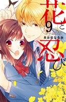 花と忍び 分冊版(9)