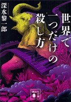 世界で一つだけの殺し方