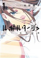 ルポルタージュ‐追悼記事‐（１）