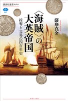 ＜海賊＞の大英帝国　掠奪と交易の四百年史