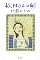 『秋田さんの卵』の電子書籍