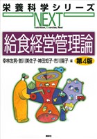 給食経営管理論　第４版