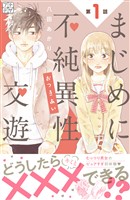 まじめに不純異性交遊　プチデザ（１）