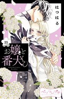 お嬢と番犬くん ベツフレプチ(25)