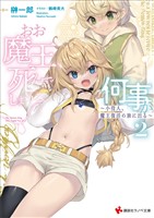 おお魔王、死んでしまうとは何事か2 ~小役人、魔王復活の旅に出る~