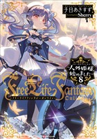 Ｆｒｅｅ　Ｌｉｆｅ　Ｆａｎｔａｓｙ　Ｏｎｌｉｎｅ　～人外姫様、始めました～８