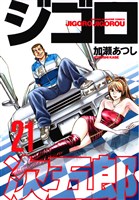 ジゴロ次五郎（２１）