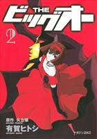 ＴＨＥ　ビッグオー（２）