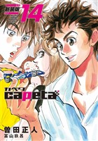 ｃａｐｅｔａ　新装版（１４）