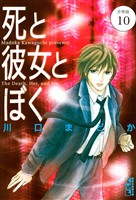 死と彼女とぼく　分冊版（１０）
