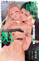 【期間限定　無料お試し版】蝶か犯か　～極道様　溢れて溢れて泣かせたい～（３）　【電子版限定！　ドキドキ☆セミカラー版】