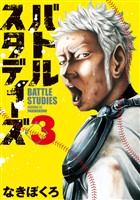 【期間限定　無料お試し版】バトルスタディーズ（３）