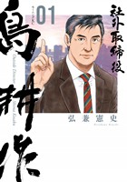 『【期間限定　無料お試し版】社外取締役　島耕作（１）』の電子書籍